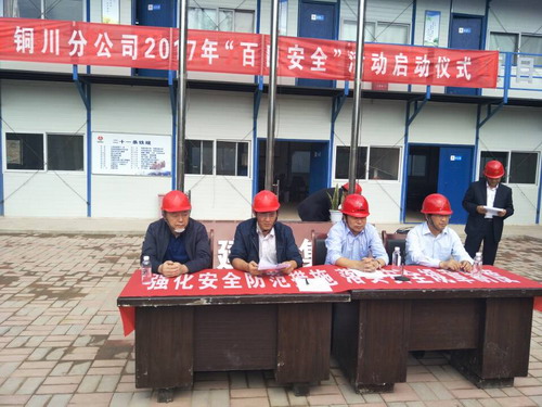 銅川分公司2017年“百日安全”活動(dòng)全面啟動(dòng)