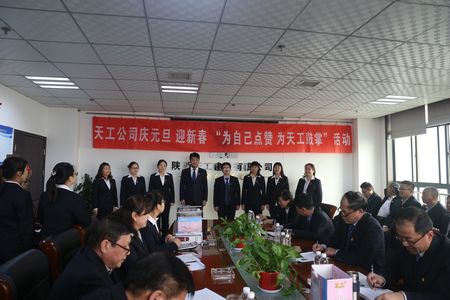 天工公司舉辦“為自己點贊 為天工鼓掌”慶元旦、迎新年職工文體活動