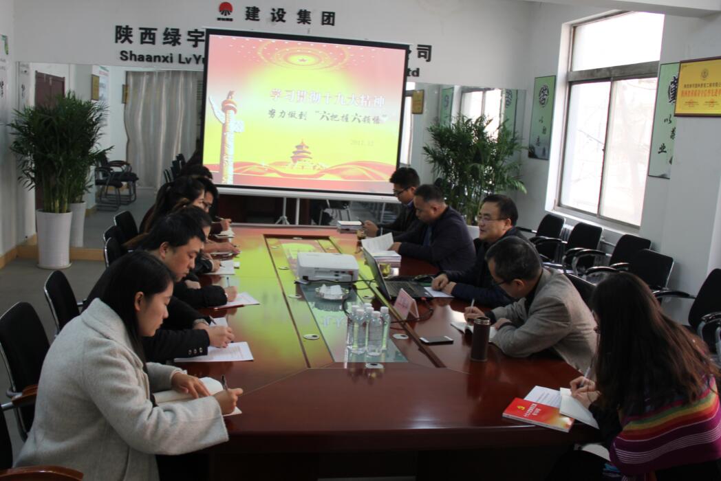 入耳入腦又入心  陜西綠宇園林公司宣貫十九大精神持續(xù)升溫