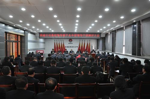 韓城分公司嚴格中層領導干部考核強化干部隊伍建設