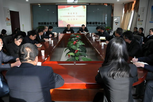 洗選煤運(yùn)營公司迅速傳達(dá)學(xué)習(xí)陜煤集團(tuán)2018年工作會(huì)精神