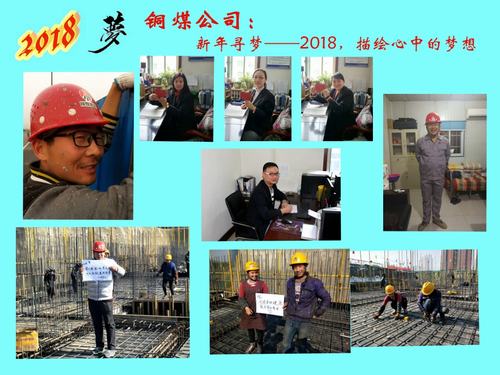 銅煤公司：新年尋夢(mèng)——2018，描繪心中的夢(mèng)想