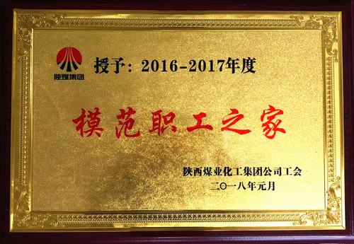 韓城分公司喜獲陜煤集團(tuán)“模范職工之家”榮譽(yù)稱(chēng)號(hào)