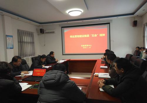 設(shè)備租賃中心迅速傳達建設(shè)集團公司“五會”精神