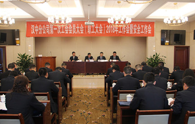 漢中分公司召開(kāi)第一次工會(huì)會(huì)員（職工）大會(huì)、2018年工作會(huì)暨安全工作會(huì)