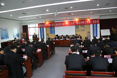 咸陽(yáng)分公司召開(kāi)一屆一次工會(huì)會(huì)員大會(huì)（職工大會(huì)）暨2018年工作會(huì)、安全會(huì)