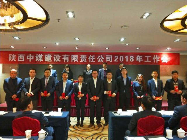 中煤公司召開(kāi)2018年度工作會(huì)