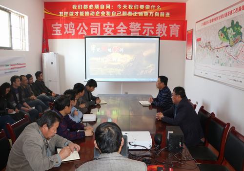 寶雞分公司積極開展安全警示教育，確保安全警鐘長鳴