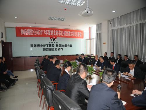 掘進公司召開2017年度黨支部書記述職述廉評議考核會