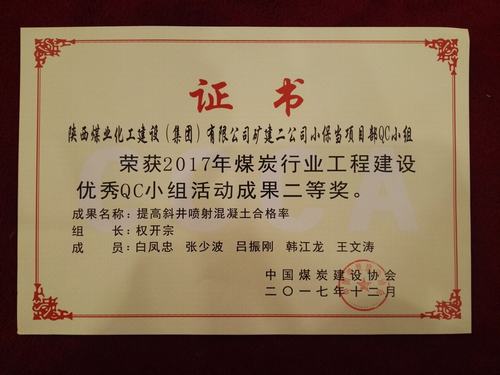 中國(guó)煤炭協(xié)會(huì)QC小組活動(dòng)礦建二公司脫穎而出斬獲兩項(xiàng)大獎(jiǎng)