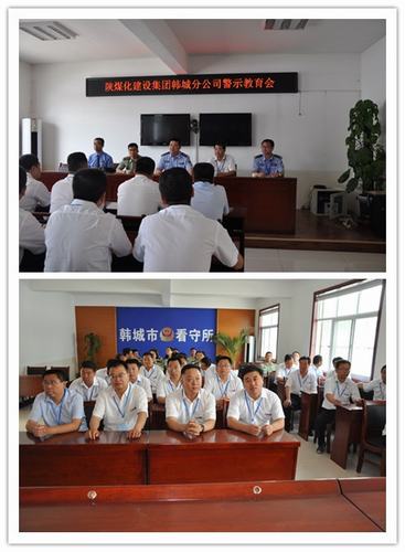 以謹慎之心對待一言一行，以公仆之心對待一職一責 韓城分公司組織領導干部到韓城市看守所進行黨風廉政警示教育