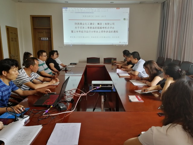 陜煤建設(shè)礦建三公司層層傳達(dá)建設(shè)集團(tuán)二季度追趕超越考核點(diǎn)評會暨上半年經(jīng)濟(jì)運(yùn)行分析會精神