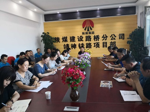 陜煤建設(shè)路橋分公司學(xué)習(xí)傳達(dá)集團(tuán)二季度重點(diǎn)會議精神