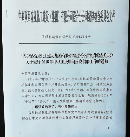 陜煤建設澄合分公司把好“廉關”過“廉節(jié)”