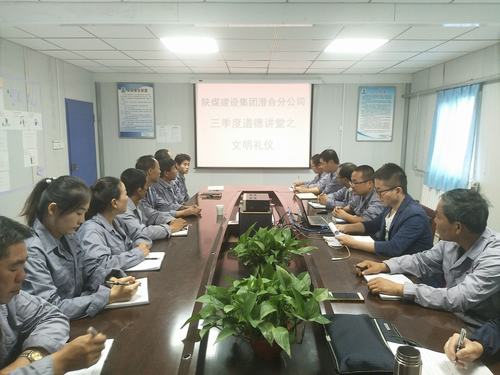 陜煤建設(shè)澄合分公司道德“小”講堂傳遞“大”文明