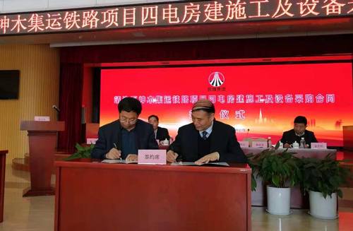陜煤建設銅煤公司與靖神鐵路公司成功簽訂靖神鐵路房建項目施工合同