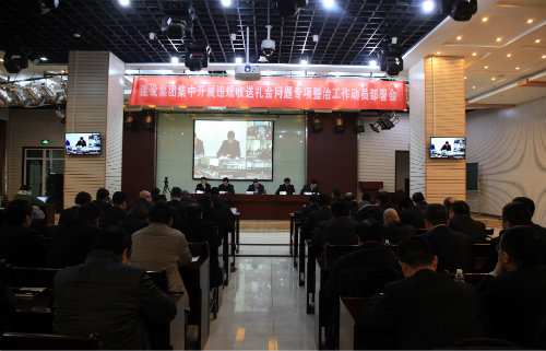 陜煤建設(shè)召開集中開展違規(guī)收送禮金問題專項整治工作動員部署會