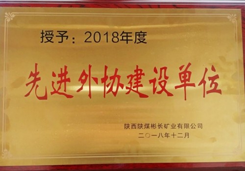 陜煤建設(shè)澄合分公司第三機(jī)電安裝隊(duì)喜獲彬長(zhǎng)公司2018年度“先進(jìn)外協(xié)建設(shè)單位”殊榮