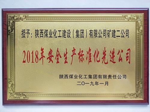 陜煤建設(shè)礦建二公司再獲陜煤集團(tuán)“安全生產(chǎn)標(biāo)準(zhǔn)化先進(jìn)公司”稱號(hào)