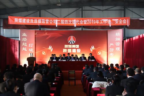 2019年陜煤建設(shè)洗選煤運(yùn)營公司“五會(huì)”召開