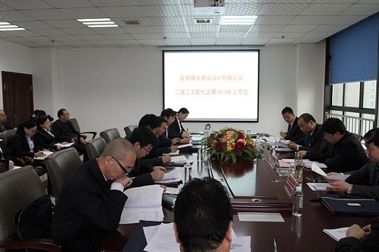 陜煤建設(shè)設(shè)計(jì)研究院召開二屆三次職工代表大會(huì)暨2019年工作會(huì)
