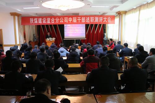 陜煤建設(shè)澄合分公司中干述職測評及掛職人員考評全面展開