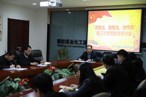 陜煤建設(shè)洗選煤運營公司開展第三次“講政治、敢擔當、改作風”專題研討會