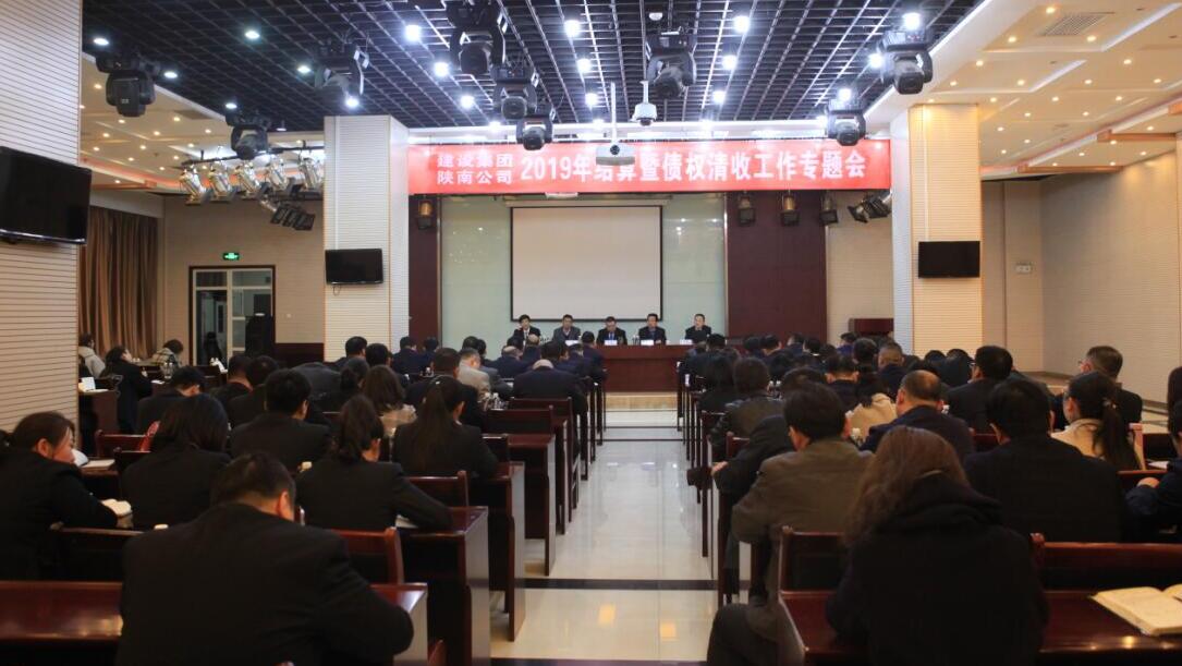 陜煤建設(shè)召開2019年結(jié)算及債權(quán)清收工作專題會議