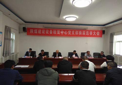 陜煤建設設備租賃中心順利召開黨支部換屆選舉大會