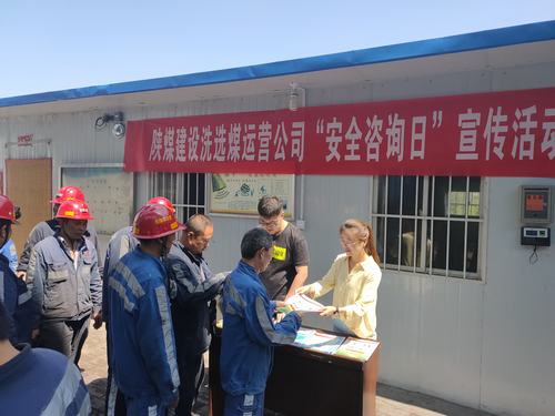 陜煤建設(shè)洗選煤運(yùn)營公司“安全咨詢?nèi)铡被顒?dòng)“嘹咋咧”
