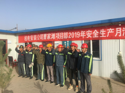 陜煤建設(shè)機電安裝公司曹家灘項目部：安全生產(chǎn)月在行動