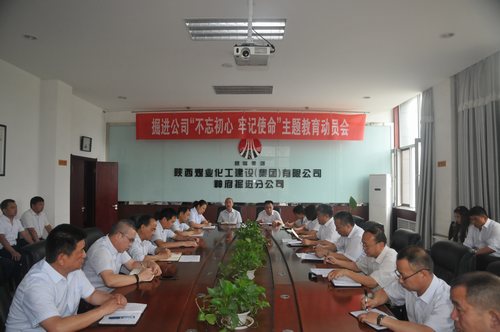 陜煤建設(shè)掘進(jìn)公司：召開“不忘初心、牢記使命”動員大會