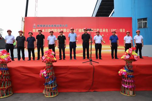 陜煤建設(shè)洗選煤運(yùn)營(yíng)公司清水川能源股份有限公司電廠(chǎng)儲(chǔ)煤場(chǎng)封閉工程總承包（EPC）項(xiàng)目正式開(kāi)工