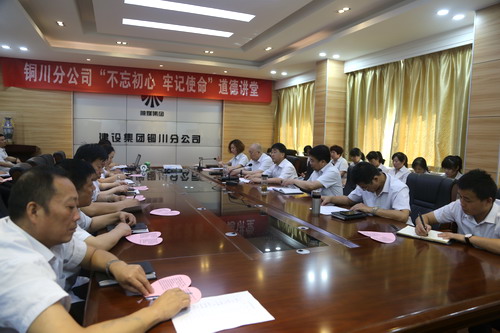 陜煤建設(shè)銅川公司開展“不忘初心、牢記使命”主題道德講堂