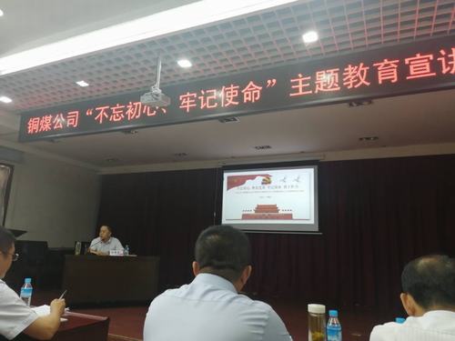 陜煤建設銅煤公司開展“不忘初心、牢記使命”主題教育宣講促思想教育縱深推進