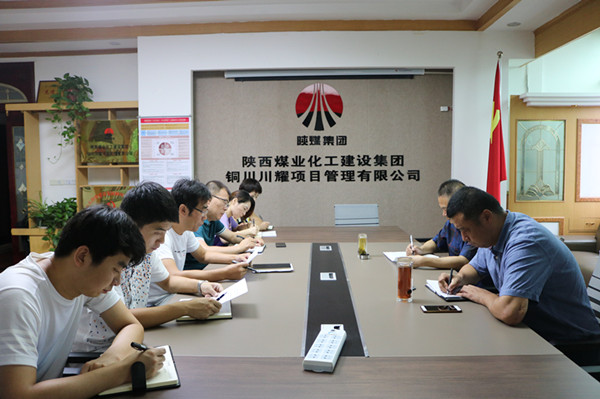 陜煤建設(shè)川耀公司傳達(dá)學(xué)習(xí)建設(shè)集團(tuán)二季度追趕超越點評會暨上半年經(jīng)濟(jì)運行分析會精神