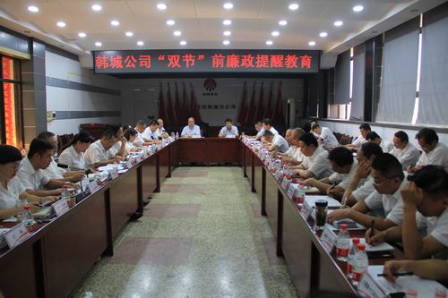 陜煤建設(shè)韓城分公司積極開展“雙節(jié)”前廉政提醒教育活動筑牢廉潔防火墻