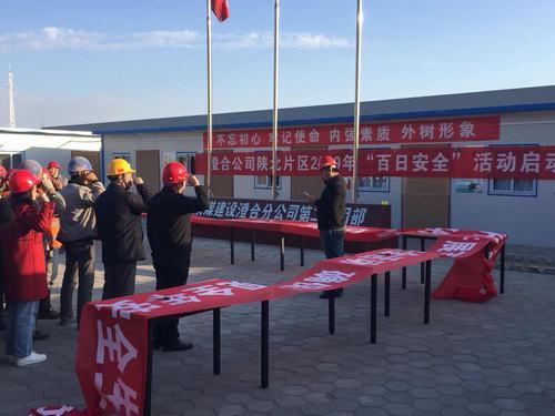 陜煤建設(shè)澄合分公司分片區(qū)開展“百日安全”啟動(dòng)儀式
