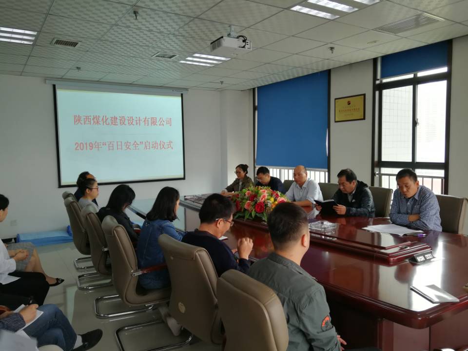 設(shè)計(jì)研究院2019年“百日安全”活動(dòng)正式啟動(dòng)