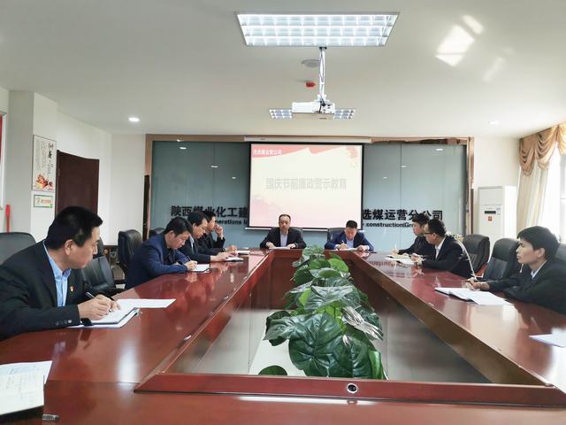 陜煤建設(shè)洗選煤運營公司開展節(jié)前廉潔警示教育