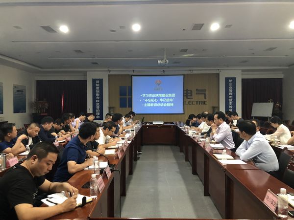 陜煤建設(shè)天工公司認(rèn)真落實(shí)“不忘初心、牢記使命”主題教育總結(jié)會(huì)精神