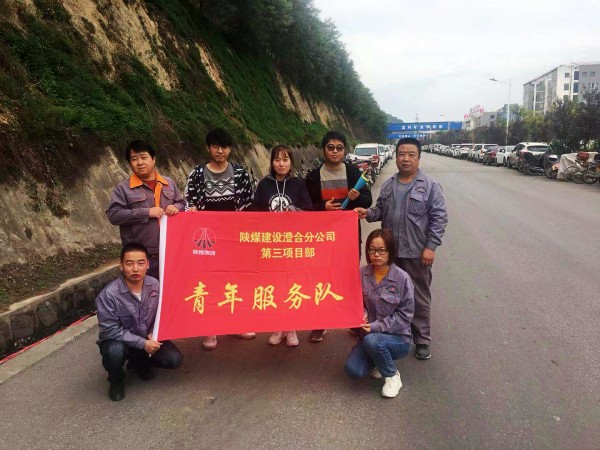 陜煤建設(shè)澄合分公司第三項(xiàng)目部志愿服務(wù)在行動(dòng)