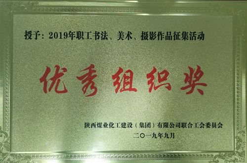 天工公司參加職工書法、美術(shù)、攝影作品比賽取得優(yōu)異成績