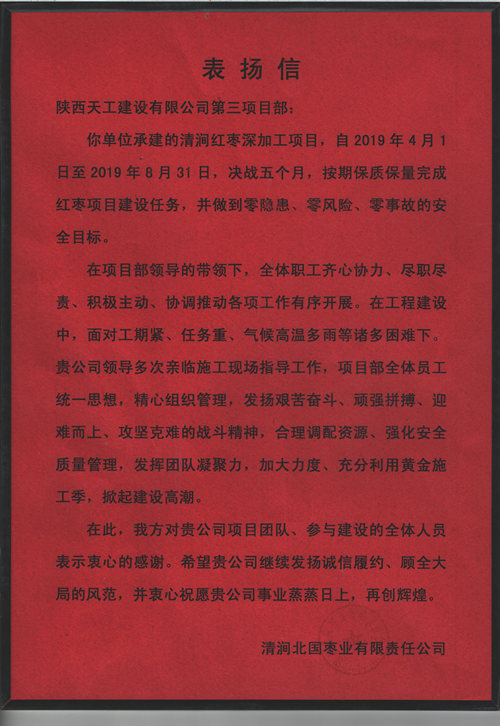 業(yè)主點(diǎn)贊！陜煤建設(shè)天工公司承建的清澗紅棗深加工項(xiàng)目獲表?yè)P(yáng)信