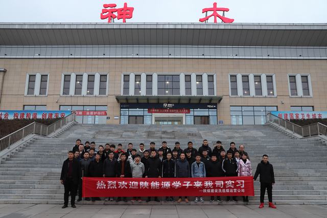 陜煤建設(shè)洗選煤運營公司：發(fā)揮基地作用 實現(xiàn)校企雙贏