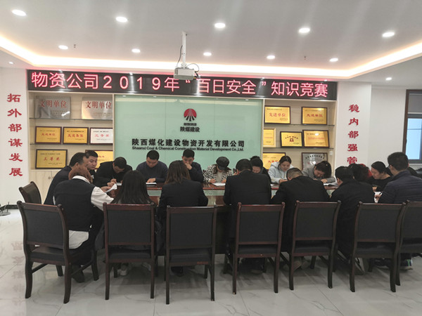 陜煤建設(shè)物資公司開(kāi)展“百日安全”安全知識(shí)競(jìng)賽