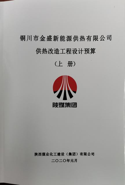 設(shè)計研究院圓滿完成銅川金盛新能源供熱有限公司供熱改造設(shè)計