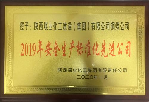 陜煤建設(shè)銅煤公司榮獲陜煤集團(tuán)“2019年安全生產(chǎn)標(biāo)準(zhǔn)化先進(jìn)公司”榮譽(yù)稱號(hào)