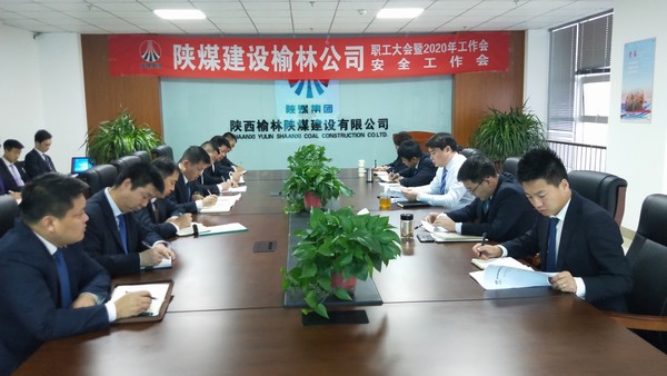 榆林公司順利召開職工大會暨2020年工作會、安全工作會
