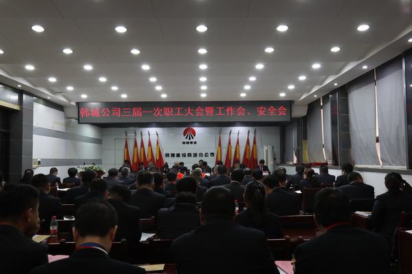 陜煤建設(shè)韓城分公司召開三屆一次職工代表大會(huì)暨2020年工作會(huì)、安全會(huì)